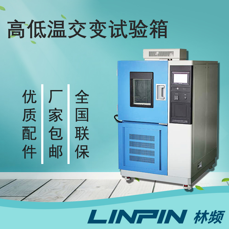 質(zhì)量檢驗(yàn)中，高低溫交變試驗(yàn)箱檢測的重要性